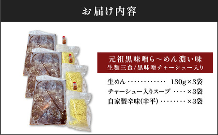 【 冷凍 配送 】元祖黒味噌ら～めん濃い味 （ 生麺 三食/ 黒味噌 チャーシュー入り ） K029-005