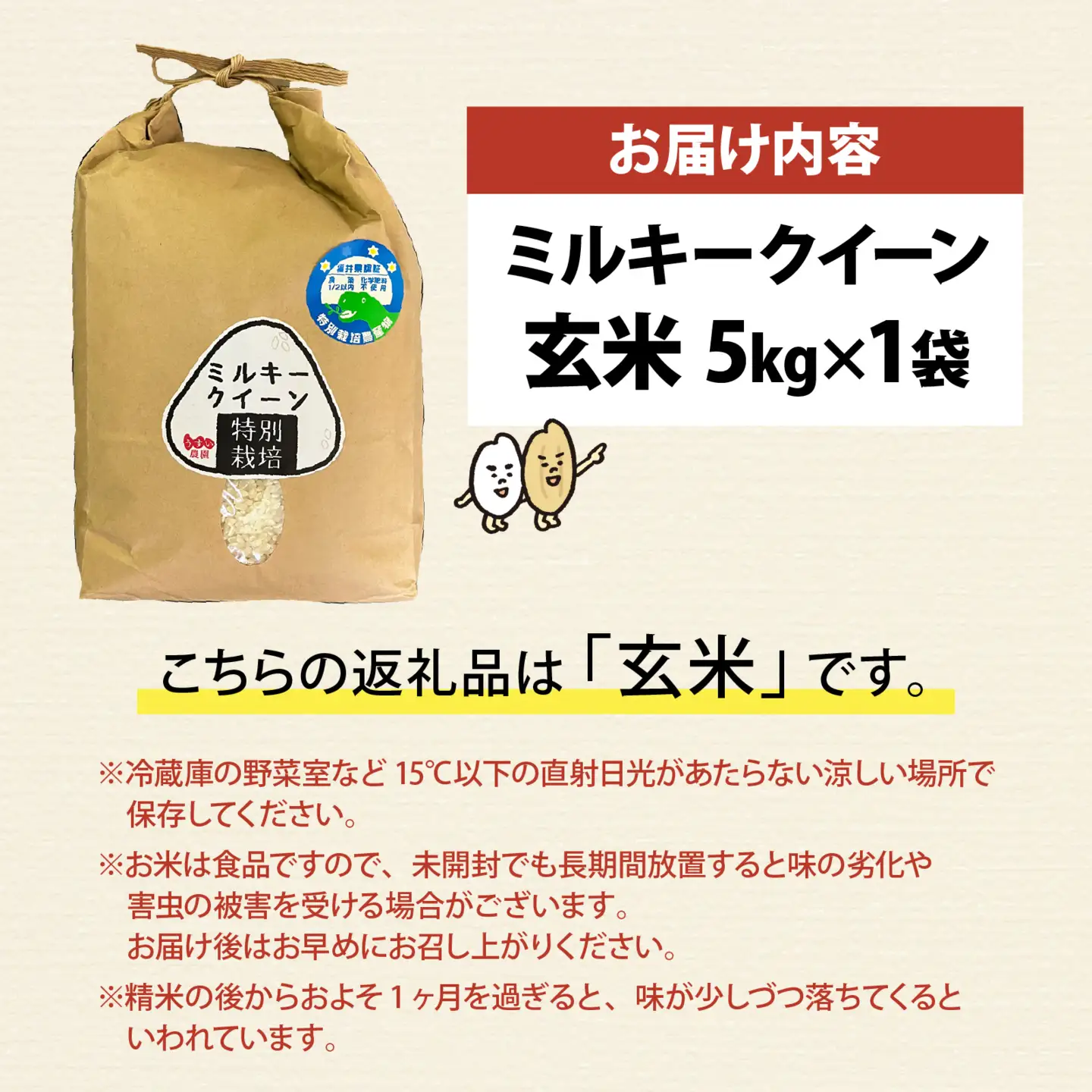 【 令和7年産 】【農家直送】特別栽培米認証3 ミルキークイーン 玄米 5kg×1袋（計5kg） | 福井 ギフト
