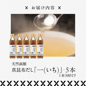 天然函館真昆布だし「一(いち)」 出汁 昆布 北海道 函館市 ふるさと納税 お取り寄せ 送料無料_HD136-009
