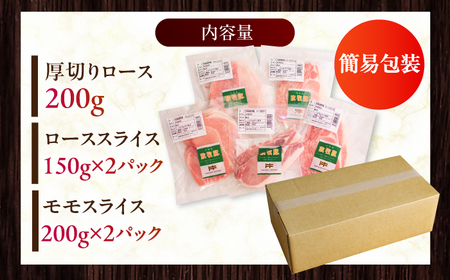 【簡易包装】放牧豚 スライス肉3種セット（ロース2種/モモ）豚肉 精肉 小分け 冷凍 [AXBA014]