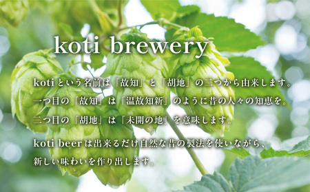 koti brewery 自然酵母・瓶内熟成Naked Ale 750ml 