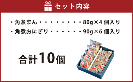 【7営業日以内発送】角煮まん4個入 角煮めしおにぎり6個入 詰合せ 計10個 惣菜 ご飯