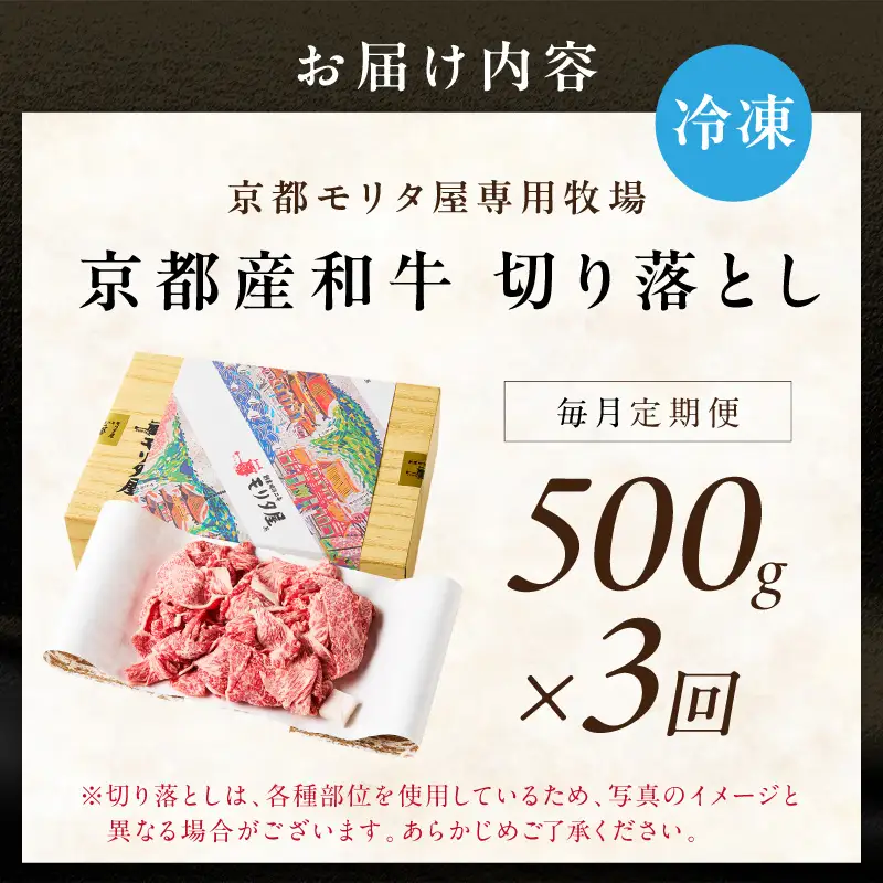 【定期便　毎月×3回】京都産和牛　切り落とし　約500g　【京都モリタ屋専用牧場】