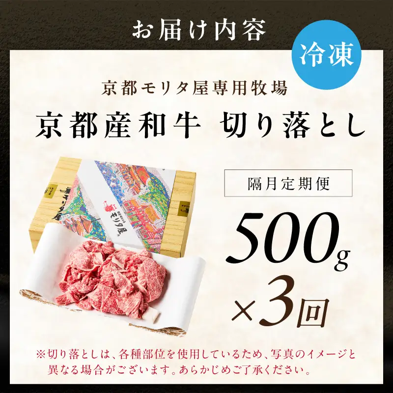 【定期便　隔月×3回】京都産和牛　切り落とし　約500g　【京都モリタ屋専用牧場】