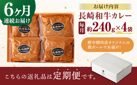 【6回定期便】【肉のプロが贈る 究極のカレー】長崎和牛 A5 カレー 約240g×4袋 / カレーライス かれー レトルト 牛 和牛 / 諫早市 / 野中精肉店 [AHCW099]