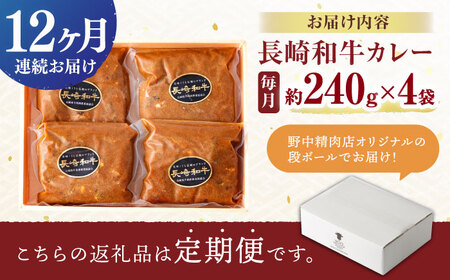 【12回定期便】【肉のプロが贈る 究極のカレー】長崎和牛 A5 カレー 約240g×4袋 / カレーライス かれー レトルト 牛 和牛 / 諫早市 / 野中精肉店 [AHCW100]
