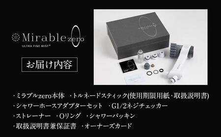 ミラブルzero サイエンス製ファインバブルシャワーヘッド| シャワー