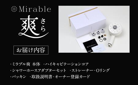ミラブル爽 (さら) サイエンス製ファインバブルシャワーヘッド | シャワー