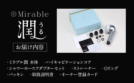 ミラブル潤 (うる) サイエンス製ファインバブルシャワーヘッド | シャワー