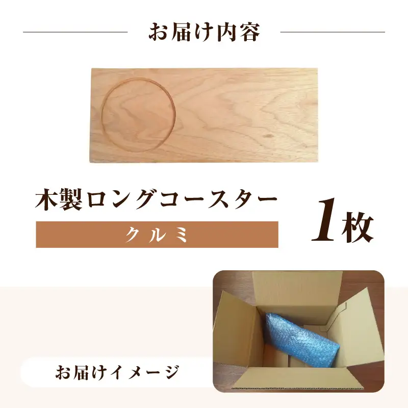 木製ロングコースター（クルミ）無垢 ティープレート【食器 キッチン 木材 手造り コースター 皿 日用品 普段使い ギフト 贈答 自然 素材】 [e73-a002]
