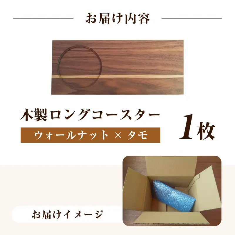 木製ロングコースター（ウォールナット × タモ）無垢 ティープレート【食器 キッチン 木材 手造り コースター 皿 日用品 普段使い ギフト 贈答 自然 素材】 [e73-a003]