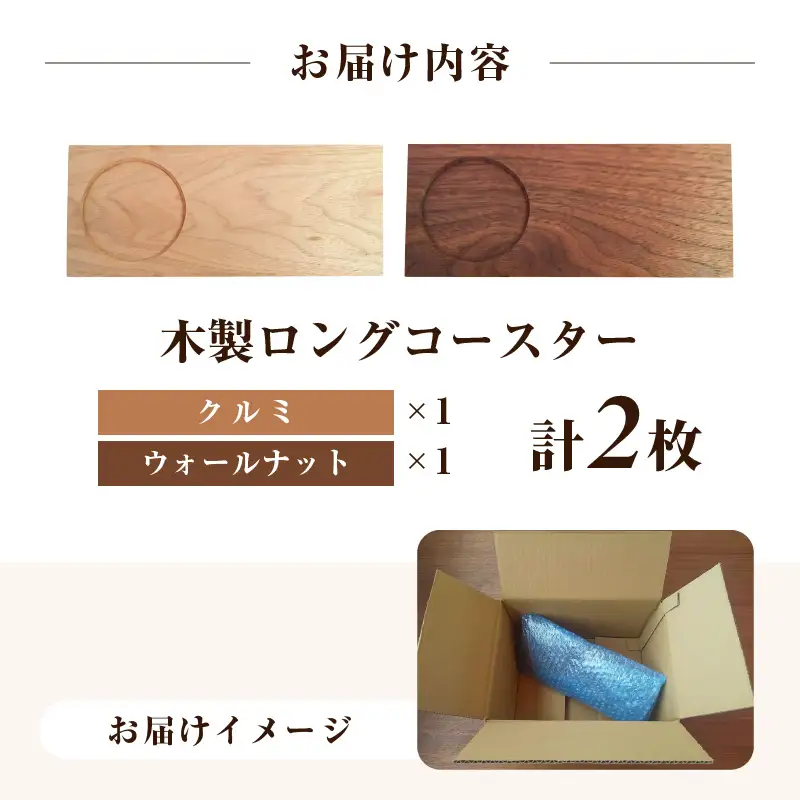 木製ロングコースター 2枚（クルミ × 1枚・ウォールナット × 1枚）無垢 ティープレート【食器 キッチン 木材 手造り コースター 皿 日用品 普段使い ギフト 贈答 自然 素材】 [e73-b001]