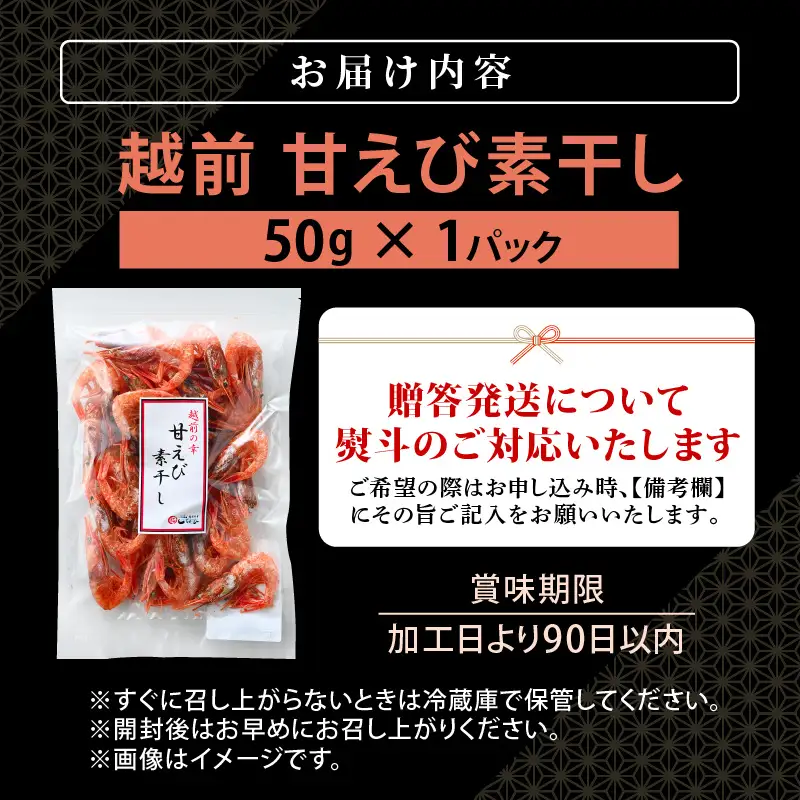 【えび素干し】天然甘えび越前町産(50g×1袋) [e15-a047] 干しえび 海老 エビ 干しエビ
