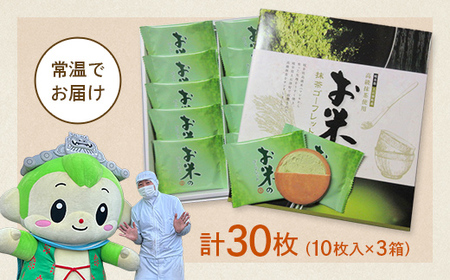 【若林煎餅】お米のゴーフレット抹茶クリーム 箱菓子 10枚入×3箱セット  スイーツ 焼き菓子 焼菓子 お茶菓子 おやつ お菓子 洋菓子 菓子 食品 岐阜県 坂祝町 F6M-118