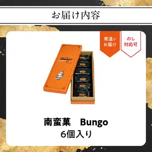 南蛮菓 Bungo（ぶんご） 6個入り J01046