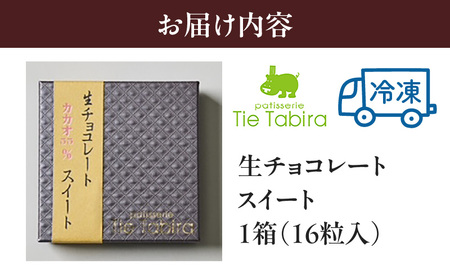 【5営業日以内に発送】生チョコレート スイート K300-004_01 冷凍 スピード配送 最短 すぐ届く お急ぎ