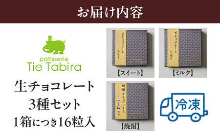 【5営業日以内に発送】生チョコレート 3種 （ スイート ・ ミルク ・ 焼酎 ） セット K300-004_04 冷凍 スピード配送 最短 すぐ届く お急ぎ