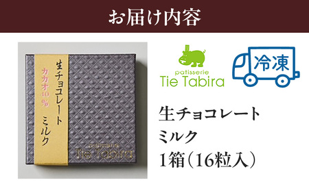 【5営業日以内に発送】生チョコレート ミルク K300-004_02 冷凍 スピード配送 最短 すぐ届く お急ぎ