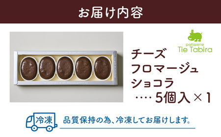 【5営業日以内に発送】チーズフロマージュショコラ 5個入り K300-002_02 冷凍 スピード配送 最短 すぐ届く お急ぎ