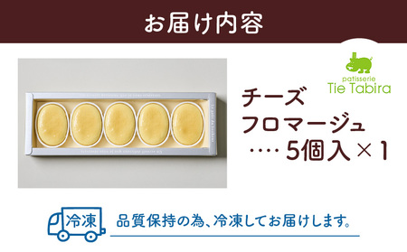 【5営業日以内に発送】チーズフロマージュ 5個入り K300-002_01 冷凍 スピード配送 最短 すぐ届く お急ぎ