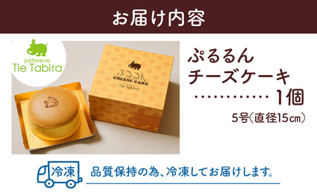 【5営業日以内に発送】ぷるるんチーズケーキ K300-001 冷凍 スピード配送 最短 すぐ届く お急ぎ