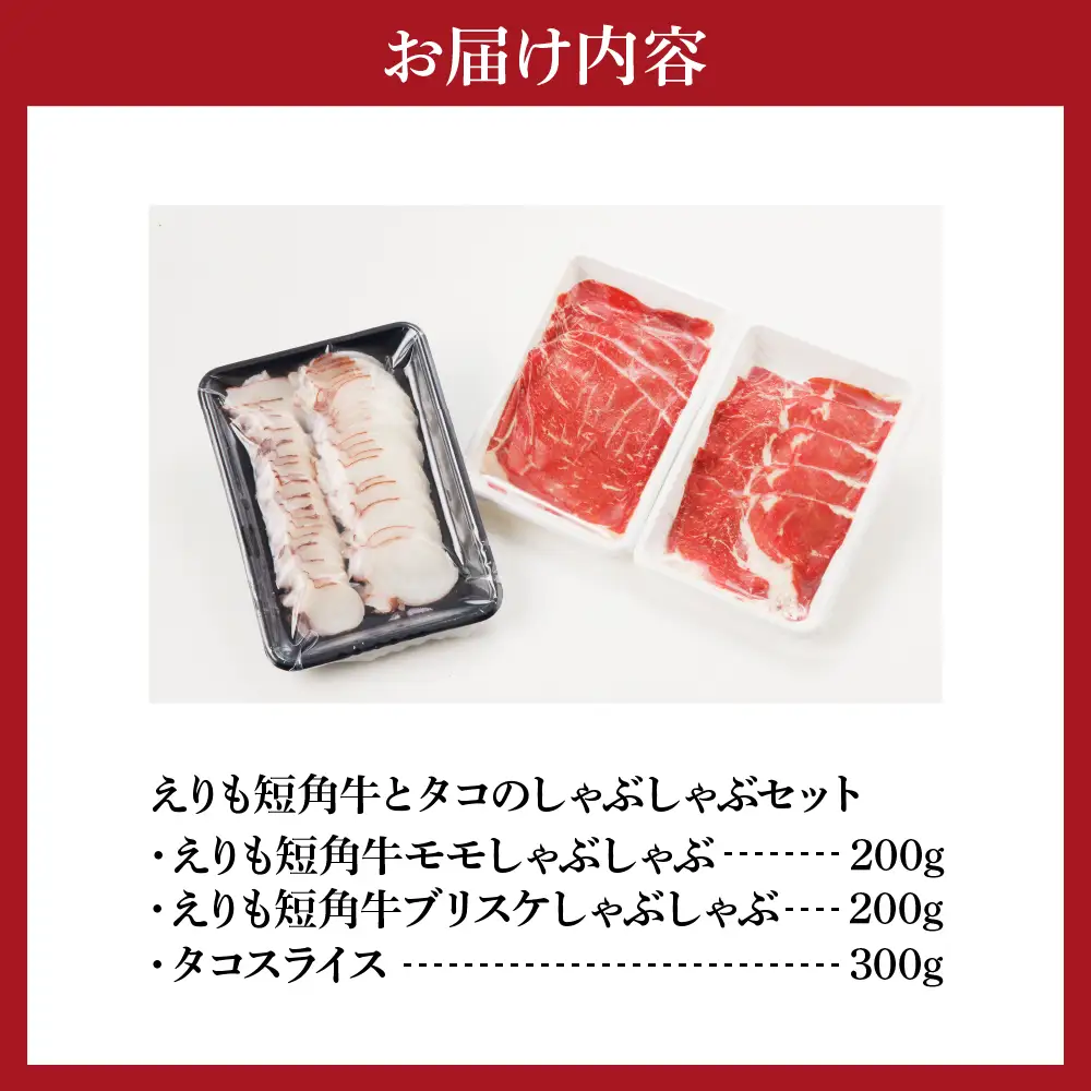 【えりも短角牛】とタコのしゃぶしゃぶセット