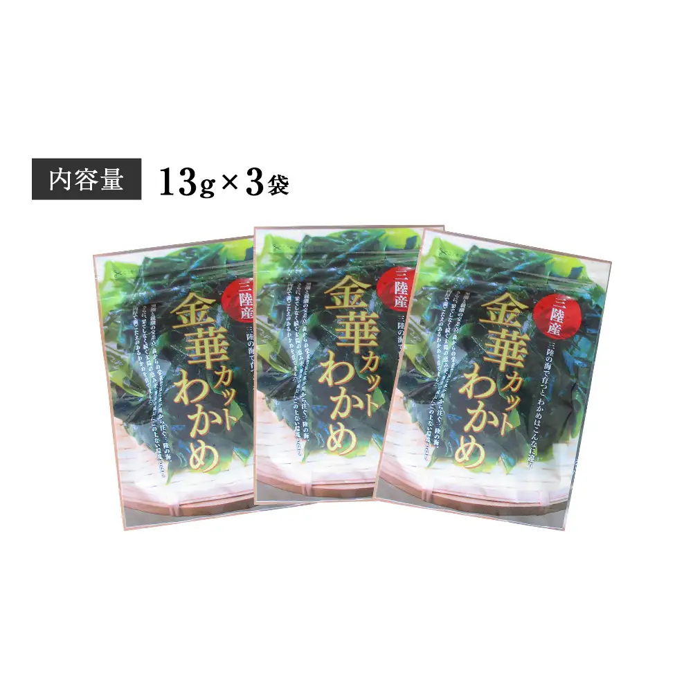 カット わかめ (13g×3袋) 金華 三陸産 乾燥 カットわかめ 乾燥わかめ 常備品 海藻 宮城県産 味噌汁 サラダ