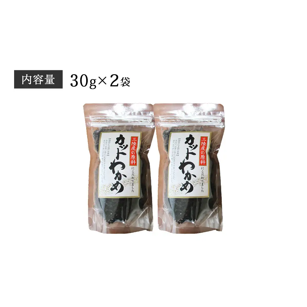 乾燥 カット わかめ (30g×2袋) 三陸産 カットわかめ 乾燥わかめ 常備品　海藻 宮城県産 味噌汁 サラダ