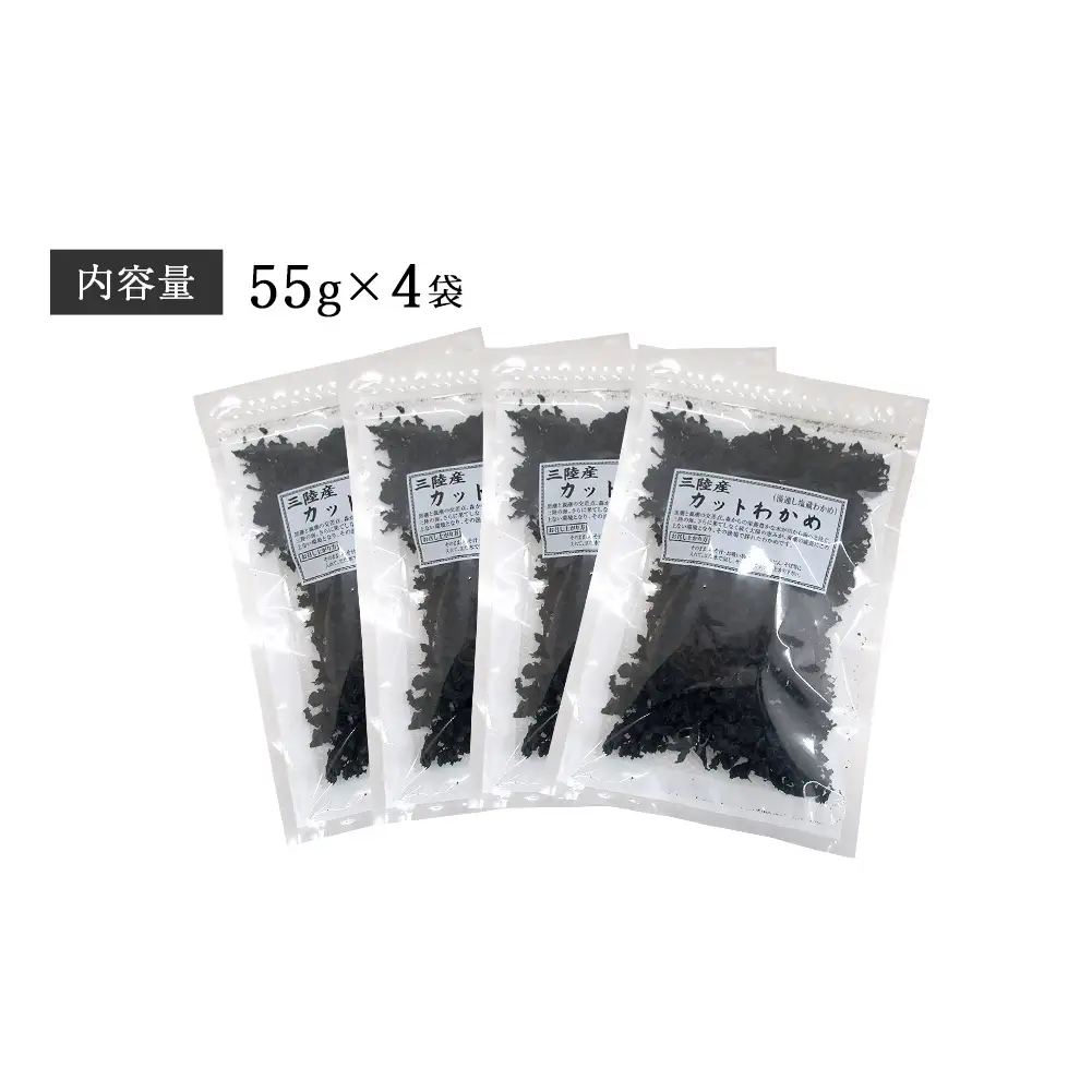 乾燥 カット わかめ (55g×4袋) 三陸産 カットわかめ 乾燥わかめ 常備品 海藻 宮城県産 味噌汁 サラダ