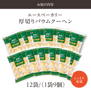 エースベーカリー　厚切りバウムクーヘン　9個×12袋［134T01］