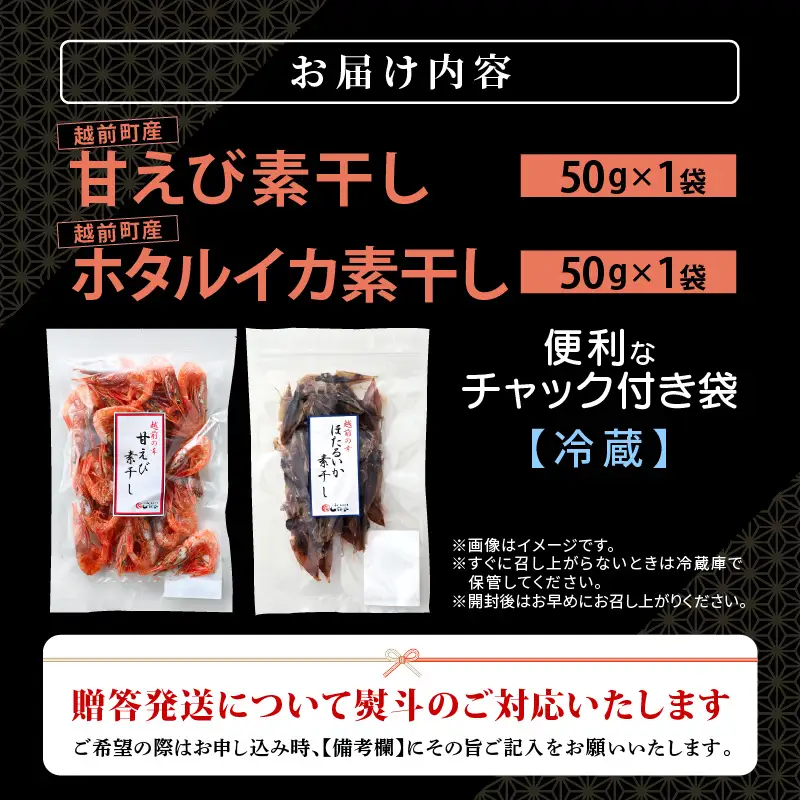 お試し 越前町産 天然 甘えび素干し ほたるいか素干し 楽しみ 食べ比べ  セット 50g × 各1パック【福井県 海鮮 えび エビ 海老 素干し あまえび いか ホタルイカ イカ 肴 お取り寄せ グルメ 宅飲み 冷蔵 小分け 珍味】 [e15-a051]