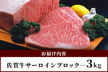 佐賀牛A5ランク サーロインステーキブロック肉 3㎏ V-52
