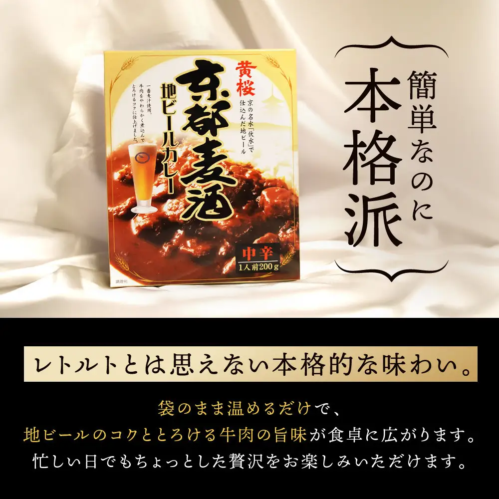 【黄桜】京都麦酒地ビールカレー（200ｇ×10個）| レトルト カレー 人気