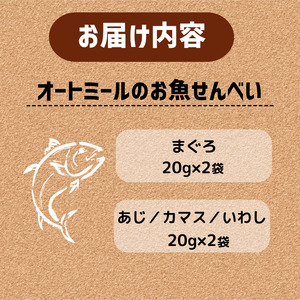 【大切な愛犬に】オートミールのお魚せんべい2種4袋 (犬 おやつ ペット用品