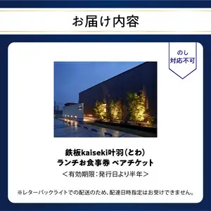鉄板kaiseki叶羽(とわ) ランチお食事券 ペアチケット P01062