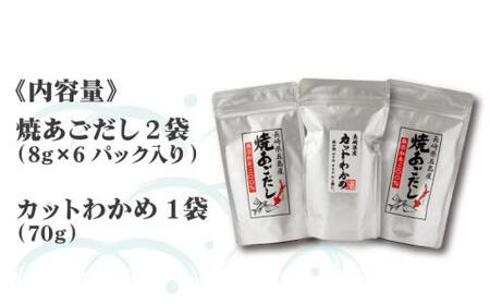焼あごだし カットわかめセット [RAG001] スピード発送 最短発送