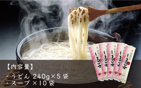 五島うどん しま乙女 240g×5袋 スープ×10袋 / 五島うどん[RAM034] うどん 五島うどん 麺 うどん 五島うどん 麺 うどん 五島うどん 麺 うどん 五島うどん 麺九州 長崎