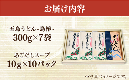 五島うどん島椿Bセット300g×7袋 スープ付 五島うどん うどん 麺 麺類 あご あごだし だし スープ[RAQ002] うどん 五島うどん 麺 うどん 五島うどん 麺九州 長崎  