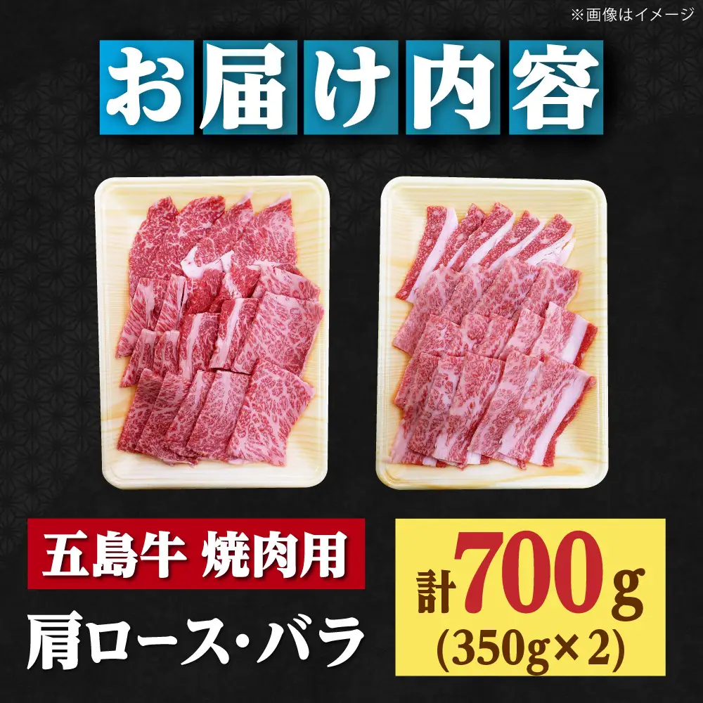 五島牛焼肉セット 肩ロース バラ 700g 約4人前[RAT001] 肉 焼肉 牛肉 五島牛 肩ロース 肉 焼肉 牛肉 五島牛 肩ロース 肉 焼肉 牛肉 五島牛 肩ロース九州 長崎