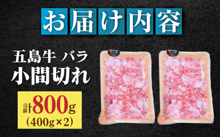 五島牛バラ小間切れ2パック（800g）切り落とし 4?5人前[RAT003] 肉 焼肉 牛肉 五島牛 切り落とし 肉 焼肉 牛肉 五島牛 切り落とし九州 長崎