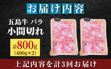 【全3回定期便】五島牛バラ小間切れ2パック（800g）切り落とし 4?5人前[RAT012] 肉 焼肉 牛肉 五島牛 切り落とし 定期便 肉 焼肉 牛肉 五島牛 切り落とし 定期便九州 長崎