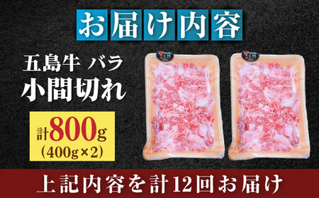 【全12回定期便】五島牛バラ小間切れ2パック（800g）切り落とし 4?5人前[RAT014] 肉 焼肉 牛肉 五島牛 切り落とし 定期便 肉 焼肉 牛肉 五島牛 切り落とし 定期便九州 長崎
