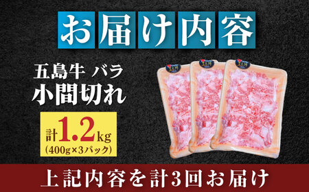 【全3回定期便】五島牛バラ小間切れ3パック（1.2kg）6?8人前 切り落とし[RAT015] 肉 焼肉 牛肉 五島牛 切り落とし 定期便 肉 焼肉 牛肉 五島牛 切り落とし 定期便九州 長崎