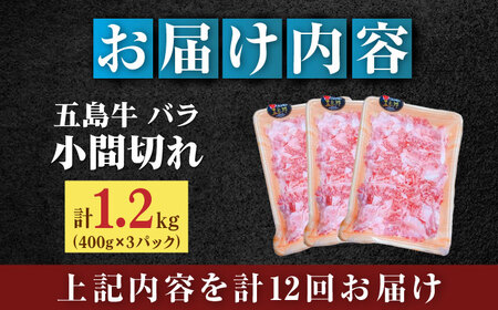 【全12回定期便】五島牛バラ小間切れ3パック（1.2kg）6?8人前 切り落とし[RAT017] 肉 焼肉 牛肉 五島牛 切り落とし 定期便 肉 焼肉 牛肉 五島牛 切り落とし 定期便九州 長崎