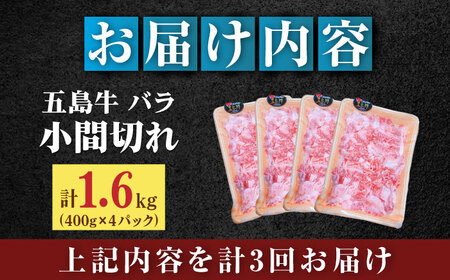 【全3回定期便】五島牛バラ小間切れ4パック（1.6kg）8?10人前 切り落とし[RAT018] 肉 焼肉 牛肉 五島牛 切り落とし 定期便 肉 焼肉 牛肉 五島牛 切り落とし 定期便九州 長崎