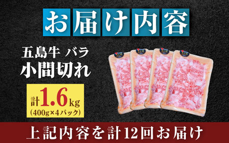 【全12回定期便】五島牛バラ小間切れ4パック（1.6kg）8?10人前 切り落とし[RAT020] 肉 焼肉 牛肉 五島牛 切り落とし 定期便 肉 焼肉 牛肉 五島牛 切り落とし 定期便九州 長崎