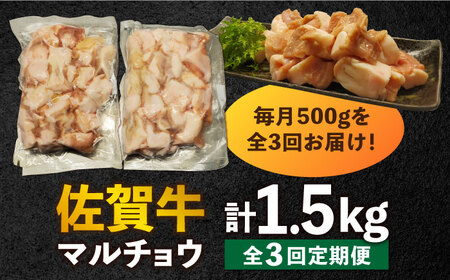 【全3回定期便】 【脂が甘くてぷりっぷり！】佐賀牛ホルモン 焼肉用 小腸 計1.5kg（250g/袋）味付けなし 吉野ヶ里町/やきとり紋次郎[FCJ091]