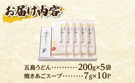 五島うどん 200g×5袋 スープ付 うどん 麺 塩 あご あごだし 出汁 スープ [RBA001] 五島うどん 五島うどん九州 長崎  スピード発送 最短発送