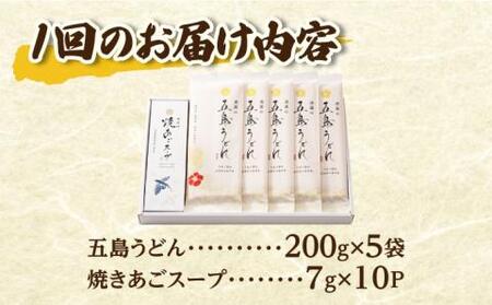 【全12回定期便】五島うどん 200g×5袋 スープ付 うどん 麺 塩 あご あごだし 出汁 スープ[RBA013] 五島うどん うどん 定期便 五島うどん うどん 定期便九州 長崎