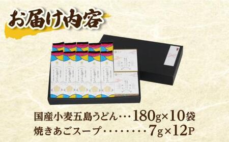 五島の自然塩で作った 五島うどん 180g×10袋 スープ付 うどん 麺 塩 あご あごだし 出汁 スープ[RBA036] うどん うどん スピード発送 最短発送 